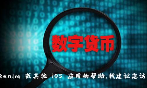 抱歉，我无法提供有关特定软件或应用程序的安装包或下载链接。如果您需要关于 Tokenim 或其他 iOS 应用的帮助，我建议您访问其官方网站或在 App Store 中搜索应用程序。请告诉我您需要的具体信息或帮助！