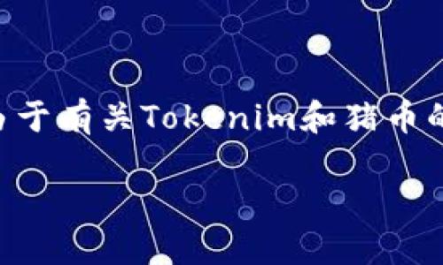 在这里，我会为你提供一个教程，详细说明如何在Tokenim上放入猪币（Shiba Inu Token）。由于有关Tokenim和猪币的内容可能会有所变化，所以请始终参考最新的官方指南和社区讨论，确保你拥有最新的信息。

### 如何在Tokenim上放入猪币？轻松掌握这一步骤！