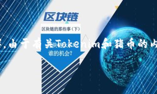 在这里，我会为你提供一个教程，详细说明如何在Tokenim上放入猪币（Shiba Inu Token）。由于有关Tokenim和猪币的内容可能会有所变化，所以请始终参考最新的官方指南和社区讨论，确保你拥有最新的信息。

### 如何在Tokenim上放入猪币？轻松掌握这一步骤！