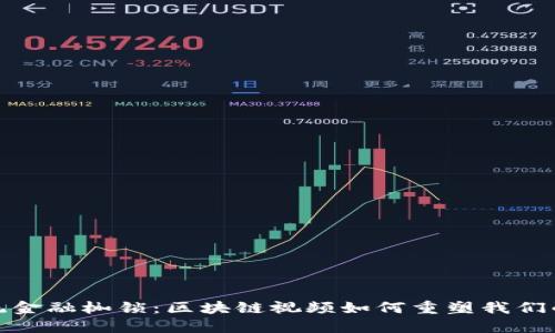 打破传统金融枷锁：区块链视频如何重塑我们的经济观