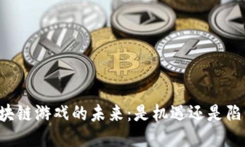 区块链游戏的未来：是机遇还是陷阱？