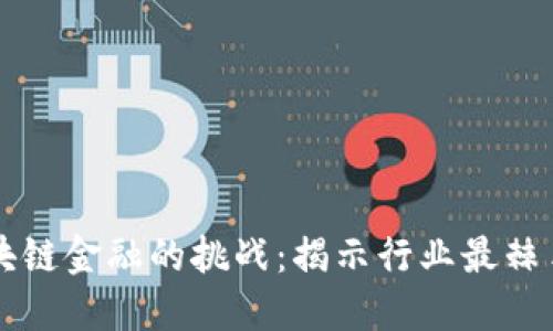 解锁区块链金融的挑战：揭示行业最棘手的难点