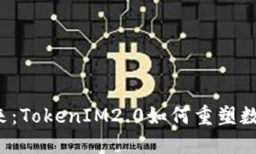 拥抱未来：TokenIM2.0如何重塑数字身份！
