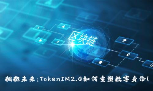 拥抱未来：TokenIM2.0如何重塑数字身份！