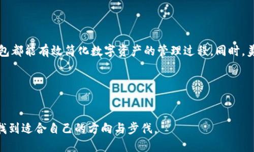 美卡币在Tokenim钱包里的分类与管理一直是投资者关注的焦点。美卡币（MEK）作为一种新兴的数字货币，吸引了越来越多用户的目光。而Tokenim钱包作为一个安全便捷的加密货币钱包，为用户提供了存储、管理和交易美卡币的功能。本文将深入探讨美卡币在Tokenim钱包里的特点、优势及使用方式，帮助您更好地理解这一数字资产。

什么是美卡币？
美卡币是基于区块链技术的数字货币，旨在为用户提供一种高效、快速的交易体验。它的设计理念是为了满足现代社会对便捷支付和资产存储的需求。美卡币的交易速度快、手续费低，广泛应用于在线购物、服务支付、跨境汇款等多个领域。随着数字经济的不断发展，美卡币的市场需求也在逐步增加。 

美卡币的特点
美卡币的独特之处在于它结合了加密技术和易用性。与传统货币相比，美卡币的交易不受地理限制，有助于消除国界带来的经济壁垒。此外，美卡币的安全性得益于区块链技术，这种去中心化的特点使得每一笔交易都能被透明记录，极大地降低了交易欺诈的风险。

Tokenim钱包简介
Tokenim钱包是一个多功能的数字资产管理工具，兼容多种加密货币，包括美卡币。该钱包以用户友好的界面和强大的安全功能著称，允许用户快速方便地进行交易、查看余额和管理资产。Tokenim钱包具有多重安全机制，包括双因素认证和私钥加密，确保用户的资产安全。

美卡币在Tokenim钱包的分类
在Tokenim钱包中，美卡币被分类为一种数字资产，用户可以通过该钱包进行存储和交易。具体来说，美卡币在钱包里的表现可能包括以下几个方面：
ul
listrong资产管理：/strong用户可以在Tokenim钱包中轻松查看自己的美卡币余额，并进行实时更新。当美卡币的价格波动时，用户也能够及时获得市场信息。/li
listrong安全存储：/strong由于采用了高强度的加密算法，Tokenim钱包为美卡币的存储提供了安全保障。用户的私钥和交易数据都得到了有效保护，降低了资产被盗的风险。/li
listrong便捷交易：/strong用户可以在Tokenim钱包中直接进行美卡币的发送和接收，交易过程简单明了，减少了繁琐的步骤。/li
listrong多币种支持：/strongTokenim不仅支持美卡币，还支持其他多种加密货币，用户可以在同一平台上进行多元化的资产管理。/li
/ul

如何在Tokenim钱包中管理美卡币
管理美卡币的过程相对简单，以下是一些基本步骤：
h41. 下载和安装Tokenim钱包/h4
首先，用户需在官方网站或相应的应用商店下载Tokenim钱包。安装完成后，注册一个账户，并根据系统提示设置安全密码。

h42. 创建或导入钱包/h4
新用户可以选择创建一个新钱包，同时获得一组助记词以备份。如果您已有其他钱包中的美卡币，可以通过导入的方式将资产转移至Tokenim钱包。

h43. 充值美卡币/h4
通过交易所或其他渠道购买美卡币后，用户可以将其充值至Tokenim钱包。只需复制美卡币地址，然后将其输入到购买平台即可。

h44. 发送和接收美卡币/h4
在Tokenim钱包中，用户可以轻松地发送和接收美卡币，输入对方的地址及金额，确认后即可完成交易。钱包中的交易记录将自动更新。

美卡币的未来展望
随着技术的不断进步和市场的不断需求，美卡币的未来前景颇为广阔。投资者对其信心增强，这不仅体现在越来越多的商家接受美卡币作为支付方式上，也体现在市场的日益活跃。

当然，随着竞争的加剧，美卡币也面临着诸多挑战。如何提升其技术优势、扩大应用场景，以及确保用户资产安全，都是未来需要关注的重要方面。

总结：为何选择Tokenim钱包管理美卡币？
总之，Tokenim钱包凭借其安全性、便捷性和多元化的资产管理功能，为美卡币用户提供了一个优质的平台。无论是新手还是老手，选择Tokenim钱包都能有效简化数字资产的管理过程。同时，美卡币作为一种具有潜力的数字货币，值得投入和关注，利用好Tokenim钱包，将能更好地把握这一投资机会。

希望本文对您理解美卡币在Tokenim钱包中的特点有所帮助，如有任何疑问，欢迎随时咨询！

美卡币, Tokenim钱包, 数字资产管理/guanjianci 
结束语：加密货币的世界充满机遇与挑战，了解技术进步、市场趋势与用户需求，将是每一位投资者保持竞争力的关键。愿您在数字货币的旅程中，找到适合自己的方向与步伐。