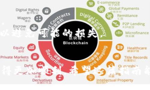 将ASS币转移到Tokenim平台的过程可能会涉及多个步骤，具体取决于您当前使用的数字钱包以及Tokenim平台的操作要求。以下是一个通用的步骤指南，但请务必根据您自己的情况进行必要的修改。

步骤一：确认Tokenim平台的支持
在开始转移之前，您需要确保Tokenim支持ASS币的存入。这可以通过访问Tokenim官方网站或联系其客服来确认。如果Tokenim尚不支持ASS币，您将无法直接将其转移到该平台。

步骤二：准备您的数字钱包
首先，您需要一个能够存储ASS币的钱包。如果您还没有，可以选择一些常用的加密钱包，比如MetaMask、Trust Wallet或者Coinbase Wallet。根据需要下载并安装这些应用程序，并确保您的钱包已经安全设置并备份。

步骤三：获取Tokenim的存款地址
在Tokenim平台上，找到您要存入ASS币的资产页面。此时，系统会给您生成一个唯一的存款地址。请仔细复制这个地址，以便在后续步骤中使用。

步骤四：进行转账
打开您的数字钱包，选择您存储ASS币的账户。选择转账或发送选项，并粘贴您在Tokenim上复制的存款地址。同时，输入您希望转移的ASS币数量。务必再次检查地址，以确保没有输入错误，因为加密货币交易是不可逆的。

步骤五：确认交易
在确认交易之前，系统可能会提示您进行身份验证或输入安全密码。完成这些步骤后，确认交易并等待处理。通常情况下，交易的确认时间取决于区块链网络的繁忙程度，有时可能会需要几分钟，也可能更长。

步骤六：核实到账情况
转账完成后，返回Tokenim平台，查看您的账户余额以确认ASS币是否已成功存入。如果您没有在一段时间后看到资金到账，您可以联系Tokenim的客服，以询问交易状态。

附加提示
1. **小额测试**：如果您是第一次进行此类交易，建议先进行小额测试转账，以确保一切顺利。
2. **连接安全**：总是确保您在安全和可靠的网络环境下操作，尽量避免在公共Wi-Fi或不安全的网络上进行转账。
3. **时刻关注市场**：加密货币市场波动频繁，您可能关注ASS币与其他币种的交易对。考虑交易和存储的时间点，以避免可能的损失。

总结
将ASS币转移到Tokenim并不是一个复杂的过程，但需要注意安全和细节。一旦您熟悉了各个步骤，后续的操作会变得更加顺利。希望这篇指南能对您的转账过程有所帮助。如果您在操作中遇到任何问题，不要犹豫，及时寻求帮助。祝您交易顺利，资产不断增值！