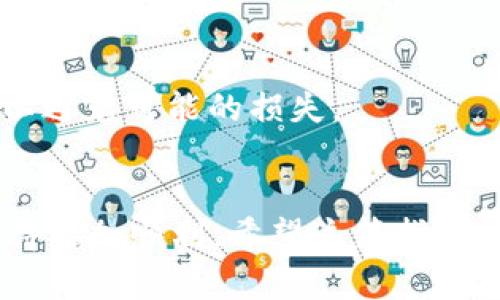 将ASS币转移到Tokenim平台的过程可能会涉及多个步骤，具体取决于您当前使用的数字钱包以及Tokenim平台的操作要求。以下是一个通用的步骤指南，但请务必根据您自己的情况进行必要的修改。

步骤一：确认Tokenim平台的支持
在开始转移之前，您需要确保Tokenim支持ASS币的存入。这可以通过访问Tokenim官方网站或联系其客服来确认。如果Tokenim尚不支持ASS币，您将无法直接将其转移到该平台。

步骤二：准备您的数字钱包
首先，您需要一个能够存储ASS币的钱包。如果您还没有，可以选择一些常用的加密钱包，比如MetaMask、Trust Wallet或者Coinbase Wallet。根据需要下载并安装这些应用程序，并确保您的钱包已经安全设置并备份。

步骤三：获取Tokenim的存款地址
在Tokenim平台上，找到您要存入ASS币的资产页面。此时，系统会给您生成一个唯一的存款地址。请仔细复制这个地址，以便在后续步骤中使用。

步骤四：进行转账
打开您的数字钱包，选择您存储ASS币的账户。选择转账或发送选项，并粘贴您在Tokenim上复制的存款地址。同时，输入您希望转移的ASS币数量。务必再次检查地址，以确保没有输入错误，因为加密货币交易是不可逆的。

步骤五：确认交易
在确认交易之前，系统可能会提示您进行身份验证或输入安全密码。完成这些步骤后，确认交易并等待处理。通常情况下，交易的确认时间取决于区块链网络的繁忙程度，有时可能会需要几分钟，也可能更长。

步骤六：核实到账情况
转账完成后，返回Tokenim平台，查看您的账户余额以确认ASS币是否已成功存入。如果您没有在一段时间后看到资金到账，您可以联系Tokenim的客服，以询问交易状态。

附加提示
1. **小额测试**：如果您是第一次进行此类交易，建议先进行小额测试转账，以确保一切顺利。
2. **连接安全**：总是确保您在安全和可靠的网络环境下操作，尽量避免在公共Wi-Fi或不安全的网络上进行转账。
3. **时刻关注市场**：加密货币市场波动频繁，您可能关注ASS币与其他币种的交易对。考虑交易和存储的时间点，以避免可能的损失。

总结
将ASS币转移到Tokenim并不是一个复杂的过程，但需要注意安全和细节。一旦您熟悉了各个步骤，后续的操作会变得更加顺利。希望这篇指南能对您的转账过程有所帮助。如果您在操作中遇到任何问题，不要犹豫，及时寻求帮助。祝您交易顺利，资产不断增值！