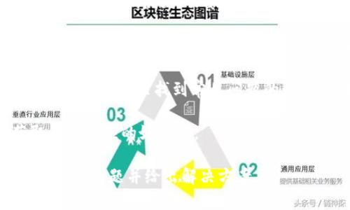 为了联系Tokenim的客服，您可以尝试以下几种方式：

1. **官方网站**：访问Tokenim的官网，通常会有“联系我们”或“客户支持”页面，这里会提供官方的联系信息，包括电子邮件地址、客服电话和在线聊天选项。

2. **社交媒体**：很多公司在社交媒体上也会有官方账号，您可以通过Twitter、Facebook或LinkedIn等平台直接发送消息或评论。

3. **电邮联系**：如果您找到了支持邮箱，直接发送邮件是一个好的选择。在邮件中清楚地描述您的问题或需求，以便客服能够更快地帮助您。

4. **在线帮助中心**：Tokenim可能会有一个在线帮助中心，您可以在这里找到常见问题的解答，有时也能找到联系客服的链接。

5. **电话支持**：如果官网提供了客服电话，直接拨打是获取快速响应的好办法。

确保在联系时提供足够的信息，这样能够帮助他们更快地理解您的问题并给出解决方案。