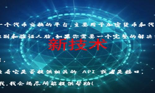 在这里，我无法确保直接调用 tokenim 调用人脸识别功能的具体实现，因为 tokenim 是一个代币交换的平台，主要用于加密货币和代币的管理。然而，如果你在寻求与人脸识别相关的功能，通常可以使用其他专门的 API 或库。

人脸识别的实现通常依赖于计算机视觉技术，这些技术可以通过深度学习算法训练模型来识别和验证人脸。如果你需要一个完整的解决方案，可以考虑使用以下一些较为主流的工具和库：

1. **OpenCV**: 一个强大的计算机视觉库，可以用于人脸检测和识别。
2. **Dlib**: 这个库提供了一套强大的机器学习算法，包括人脸特征提取和识别模型。
3. **Face_recognition**: 基于 dlib，提供了更高层次的接口，方便快速实现人脸识别项目。

如果你指的是通过 tokenim 进行人脸识别的调取，可能需要查阅 tokenim 的开发文档，查看它是否提供相关的 API 或者是接口。

如果你有任何具体的需求或想法，比如如何使用某个库或API，或者实现怎样的功能，请告诉我，我会竭尽所能提供帮助！