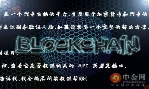 在这里，我无法确保直接调用 tokenim 调用人脸识别功能的具体实现，因为 tokenim 是一个代币交换的平台，主要用于加密货币和代币的管理。然而，如果你在寻求与人脸识别相关的功能，通常可以使用其他专门的 API 或库。

人脸识别的实现通常依赖于计算机视觉技术，这些技术可以通过深度学习算法训练模型来识别和验证人脸。如果你需要一个完整的解决方案，可以考虑使用以下一些较为主流的工具和库：

1. **OpenCV**: 一个强大的计算机视觉库，可以用于人脸检测和识别。
2. **Dlib**: 这个库提供了一套强大的机器学习算法，包括人脸特征提取和识别模型。
3. **Face_recognition**: 基于 dlib，提供了更高层次的接口，方便快速实现人脸识别项目。

如果你指的是通过 tokenim 进行人脸识别的调取，可能需要查阅 tokenim 的开发文档，查看它是否提供相关的 API 或者是接口。

如果你有任何具体的需求或想法，比如如何使用某个库或API，或者实现怎样的功能，请告诉我，我会竭尽所能提供帮助！