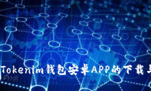 突破传统：Tokenim钱包安卓APP的下载与安全挑战