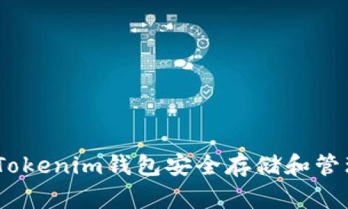 如何利用Tokenim钱包安全存储和管理BTC资产