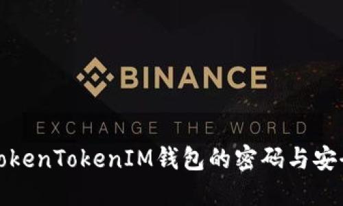 如何重置TokenTokenIM钱包的密码与安全设置详解