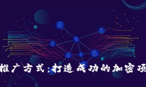 有效的Tokenim推广方式：打造成功的加密项目市场营销策略