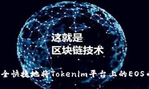 如何安全快捷地将Tokenim平台上的EOS币转出?
