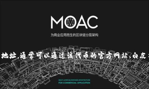 抱歉，我无法提供关于特定加密货币或代币（如 