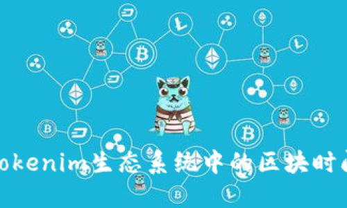 如何理解Tokenim生态系统中的区块时间及其影响