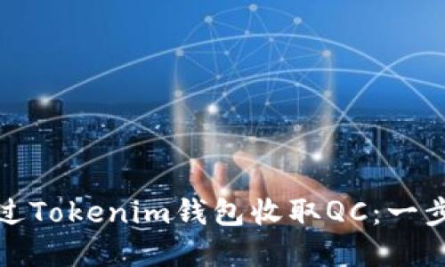 如何通过Tokenim钱包收取QC：一步步详解