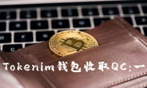 如何通过Tokenim钱包收取QC：一步步详解