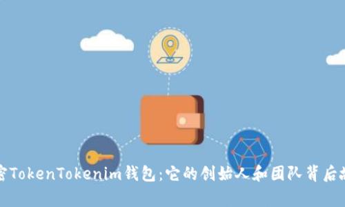 解密TokenTokenim钱包：它的创始人和团队背后故事