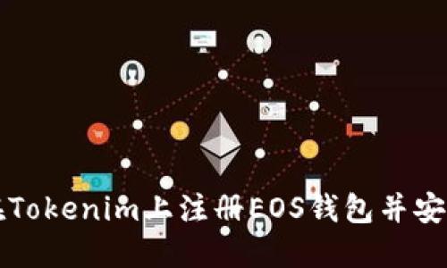 如何在Tokenim上注册EOS钱包并安全使用