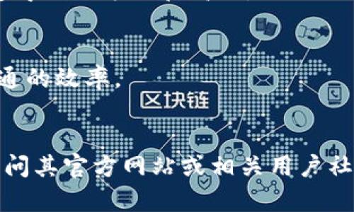   如何在百度上安全下载TokenIM？ / 
 guanjianci TokenIM, 下载, 安全 /guanjianci 

引言
在现今快速发展的数字时代，通信工具的需求日趋增加。TokenIM作为一款安全实用的即时通讯工具，以其独特的加密技术和用户友好的界面，赢得了大批用户的青睐。然而，尽管TokenIM的功能强大，但在下载和安装过程中，用户仍然可能面临各种问题。本文将深入探讨在百度上安全下载TokenIM的步骤和需要注意的事项，并为您解答相关的常见问题。

TokenIM简介
TokenIM是一款以安全性为核心的即时通讯程序，广泛应用于个人和企业用户之间的交流。它不仅支持文字、语音和视频通话，还具备文件共享等多种功能。最重要的是，TokenIM采用了端对端加密技术，确保用户的数据隐私和交流内容的安全。

在百度上下载TokenIM的步骤
下载TokenIM其实很简单，以下是详细的步骤：
ol
    listrong打开百度搜索引擎：/strong在浏览器中输入“百度”并访问官方首页。/li
    listrong搜索“TokenIM下载”：/strong在搜索框中输入“TokenIM下载”，点击搜索按钮。/li
    listrong选择官方链接：/strong在搜索结果中，寻找官方网站链接或可信的软件提供平台，例如应用市场。/li
    listrong点击下载链接：/strong进入网站后，找到“下载”按钮，并点击下载相应的安装包。/li
    listrong检查文件安全性：/strong下载完成后，在安装前用杀毒软件扫描文件，确保安全无病毒。/li
    listrong进行安装：/strong双击下载的文件，按照提示完成安装过程。安装完成后，你可以创建账号并使用TokenIM进行通讯。/li
/ol

下载TokenIM时应注意的事项
在下载过程中，用户需要关注以下几点，以确保安全与顺利的下载体验：
ol
    listrong选择可信赖的网站：/strong确保你访问的是TokenIM的官方网站或知名可靠的软件分发平台，避免下载到木马或恶意软件。/li
    listrong警惕广告和虚假链接：/strong在搜索结果中，有些链接可能伪装成官方链接，点击后可能会引导你到不安全的页面。/li
    listrong使用防火墙及杀毒软件：/strong在下载和安装软件前，确保你的防火墙开启并使用最新的杀毒软件，提供额外的保护。/li
    listrong阅读用户评价：/strong在下载之前，查看其他用户的评价和反馈，可以帮助你判断软件下载的安全性和软件本身的质量。/li
/ol

相关常见问题
为了更好地帮助TokenIM的下载和使用，我们总结了以下五个可能相关的问题，并且分别进行了详细的解答。

问题1：TokenIM的主要功能是什么？
TokenIM主要是为了提供安全、方便的即时通讯服务，具备多个关键功能。
首先，TokenIM支持文本、语音和视频通话，使沟通更加灵活。无论是进行团队会议还是与朋友的私聊，用户都能够找到合适的沟通方式。
其次，TokenIM具有文件传输功能，用户可以方便地分享文档、图片、音频等多种类型的文件，节省时间并提高工作效率。
另外，TokenIM的安全性是其一大亮点，它采用了先进的加密算法，从而确保用户的隐私和数据传输的安全。在安全问题日益突出的当下，这一点尤为重要。
最后，TokenIM还支持跨平台使用，用户可以在PC端、手机端等多种设备上无缝切换，适应不同场景的需求。

问题2：下载TokenIM后如何注册账号？
注册TokenIM账号的过程相对简单，用户只需按照以下步骤进行操作：
首先，打开安装好的TokenIM应用程序，您会看到一个登录界面，选择“注册”选项。
接下来，输入您的手机号码或邮箱地址，并设置一个强密码。TokenIM建议用户使用包含大写字母、小写字母、数字和特殊字符的密码，以增强安全性。
注册后，TokenIM会向您提供的联系方式发送验证码，用于验证身份。接收验证码并输入到应用中，完成验证流程。
一旦验证码确认无误，您就可以完成注册，进入您的TokenIM账户。值得注意的是，注册过程中的所有步骤都必须在网络环境良好的情况下进行，以防止因网络问题导致的操作失败。

问题3：TokenIM如何确保用户数据的安全性？
TokenIM在数据安全方面投入了大量资源，以确保用户的隐私不被侵犯。
首先，它采用了端对端加密技术，这种加密方式确保信息在发送过程中只有通讯的双方能看到，任何第三方或黑客都无法窃取信息。即使是TokenIM的服务器也无法读取用户的聊天内容。
此外，TokenIM定期进行安全性审计，检测和修复可能的安全漏洞。这种持续的安全监测保证了用户数据的持续安全。
另外，TokenIM还采取了两步验证机制，进一步增强账户的安全性。在不熟悉的设备登录时，用户需要通过邮箱或手机收到的验证码确认身份，从而大大降低了账户被非法访问的风险。
最后，TokenIM鼓励用户自主保护个人信息，建议用户定期更改密码以及启用安全设置，例如不随便接受来自陌生人的信息。

问题4：如果下载后的TokenIM无法打开，该怎么处理？
如果您遇到下载后的TokenIM无法打开的问题，首先要冷静，并按照以下步骤进行排查：
首先，检查下载的安装包是否完整。如果由于网络不稳定或者下载中断，可能导致文件损坏。在这种情况下，建议重新下载，并注意选择适合自己设备版本的安装包。
其次，检查您的设备环境。TokenIM可能对系统版本有一定要求，确保您的设备系统符合要求。例如，某些最新版本的TokenIM可能不兼容于过于老旧的操作系统。
另外，尝试使用管理员权限运行TokenIM。右键单击TokenIM图标，选择“以管理员身份运行”，这有时能解决由于权限不足导致的启动问题。
如果以上方法都无法解决问题，建议查看官方FAQ或者求助于专业技术支持。同时，可以在相关社区寻找其他用户发布相似问题的解决方法，以获取更多建议。

问题5：TokenIM的使用场景是什么？
TokenIM适用于多种使用场景，特别是现今的远程办公和数字化交流环境。
首先，它在企业内部沟通上表现尤为突出。团队成员可以通过TokenIM进行实时交流，及时共享信息和进展，提升工作效率。此外，支持的会议功能也使得远程会议变得更加方便和高效。
其次，TokenIM适合用于教育领域。教师可以利用这一平台与学生进行沟通，发布作业和考勤，或者组织在线讲座，增强互动性和参与感。
对于个人用户而言，TokenIM也同样有效。无论是家庭成员之间的日常沟通，还是朋友之间的聚会通知，TokenIM都可以随时随地满足用户的需求。
最后，商务洽谈也是TokenIM的一个重要应用场景。商务人士可以通过TokenIM与客户和合作伙伴保持密切联系，及时交流项目进展、问题解答等，有效提升商务沟通的效率。

总结
通过以上内容，我们了解了如何在百度上安全下载TokenIM，同时探讨了TokenIM的功能、注册流程、安全性以及常见问题。如果您还对TokenIM有更多疑问，建议访问其官方网站或相关用户社区，获取最新信息和技术支持。始终保持关注安全问题，使您的沟通更加安全和顺畅。