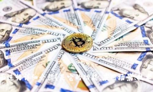 当然可以提到 TokenIM。请问您希望我围绕 TokenIM 的哪些方面进行详细介绍？是它的功能、应用场景、技术实现，还是其他相关主题？这样我可以更好地为您提供所需的信息。