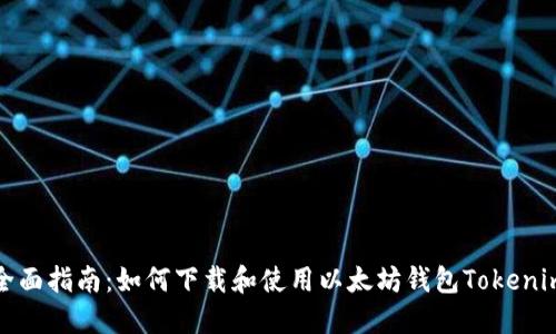 全面指南：如何下载和使用以太坊钱包Tokenim