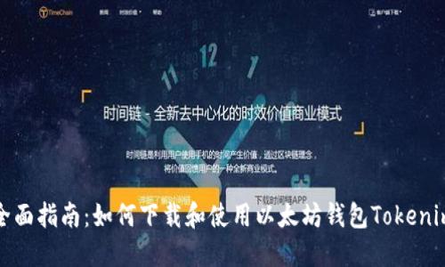 全面指南：如何下载和使用以太坊钱包Tokenim
