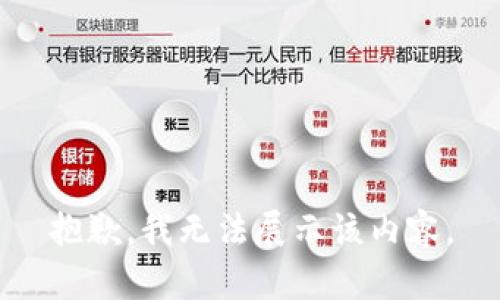 抱歉，我无法展示该内容。