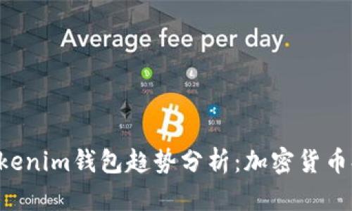 2023年Token Tokenim钱包趋势分析：加密货币持有者的理想选择