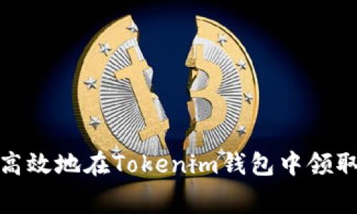 如何安全高效地在Tokenim钱包中领取免费空投