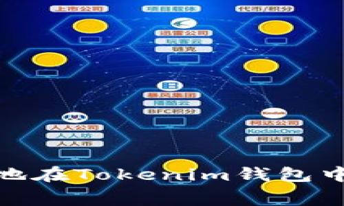 如何安全高效地在Tokenim钱包中领取免费空投