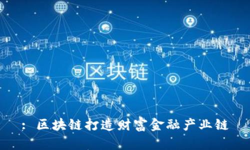 : 区块链打造财富金融产业链