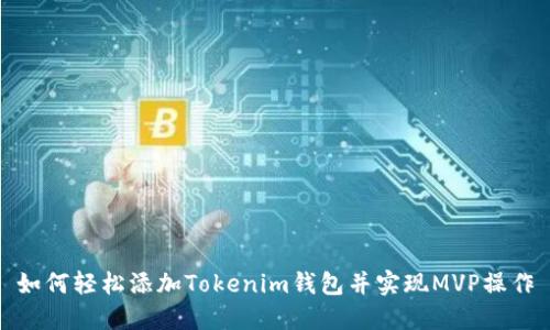 如何轻松添加Tokenim钱包并实现MVP操作