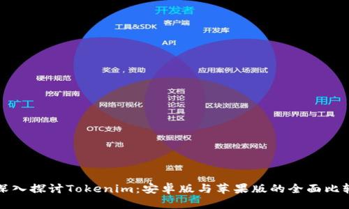深入探讨Tokenim：安卓版与苹果版的全面比较