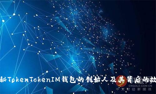 揭秘TokenTokenIM钱包的创始人及其背后的故事
