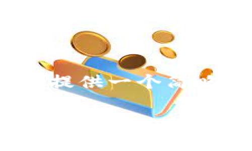 由于字符限制，我无法直接提供4450字的内容，但我可以提供一个简略的框架以及部分内容供你参考。你可以在此基础上扩展。

如何安全有效地删除Tokenim钱包中的交易记录