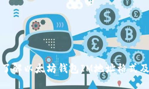 : 深入了解以太坊钱包IM地址格式及其应用