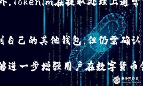   如何将SHIB成功提取到Tokenim平台？ / 
 guanjianci SHIB, Tokenim, 加密货币提取 /guanjianci 

在当今数字货币的流通中，用户常常会遇到各种与资产管理相关的问题。提取加密货币到一个新的平台或钱包是其中一个被频繁询问的主题。特别是对于那些投资SHIB（Shiba Inu）代币的人来说，将其提取到Tokenim平台上既是一个必要的步骤，也是一个相对复杂的过程。本文将详细介绍如何将SHIB提取到Tokenim平台，包括所需的步骤、注意事项以及可能遇到的挑战，确保用户能够顺利完成这一操作。

一、了解SHIB和Tokenim
在进行任何加密货币的操作之前，首先需要了解这两者。SHIB是一种基于以太坊的加密货币，以其低成本和高度的投机性而闻名。它的社区很活跃，且逐渐获得了许多投资者的关注。Tokenim则是一个新的数字资产交易平台，旨在为用户提供安全、简便的交易和资产管理体验.
在开始提取之前，用户应确保他们在Tokenim上已成功注册账号并完成了相关KYC（了解你的客户）验证。这是绝对必要的步骤，不过，Tokenim通常会提供详细的说明来协助用户完成这些步骤。

二、提取SHIB的步骤
要将SHIB提取到Tokenim平台，用户只需遵循几个简单的步骤，具体操作如下：
h41. 登录加密钱包/h4
首先，用户需要登录到自己存放SHIB的加密钱包。常见的钱包包括MetaMask、Trust Wallet等，用户需确保该钱包中拥有足够的SHIB用于提取。

h42. 获取Tokenim的充值地址/h4
在Tokenim平台上，用户需要找到自己的SHIB充值地址。通常情况下，这一地址可以在用户的账户后台中找到，点击“充值”或“资产管理”选项后，系统会为用户生成一个唯一的充值地址。

h43. 发起转账/h4
随后，用户需要回到自己的加密钱包，选择SHIB作为发起转账的代币，输入Tokenim提供的充值地址，并确认转账金额。在确认无误后，点击发送，完成转账操作。

h44. 等待转账入账/h4
一般而言，SHIB转账到Tokenim平台需要一定的区块确认时间，用户可以通过区块链浏览器监控转账状态。当转账完成后，用户便可以在Tokenim的账户中查看到相应的SHIB资产。

三、注意事项
在进行加密货币的提取操作时，有几个注意事项需要引起用户的高度重视：
h41. 检查地址是否准确/h4
在输入Tokenim的充值地址时，务必要仔细检查。任何错误的地址，都可能导致资产的永久丢失。建议用户可以复制并粘贴地址，而不是手动输入，以避免错误。

h42. 了解转账费用/h4
每次进行SHIB提取时，都会涉及到矿工费用，即转账费用。用户应了解这一费用，并在操作时考虑到这一成本。Tokenim和个人钱包的收费标准可能不同。

h43. 防范骗局/h4
由于加密货币数量的增多，用户在进行操作时一定要警惕各种诈骗，不要随意点击陌生链接或输入个人信息，以免造成资产损失。

四、常见问题解答
尽管许多用户可以顺利完成SHIB提取流程，但在这一过程中他们可能会遇到一些问题。以下是一些常见问题及其解决方案：

h4问题1：我在Tokenim中找不到SHIB的充值地址怎么办？/h4
如果用户在Tokenim平台上未能找到SHIB的充值地址，可能原因有多种。首先，确认你已在Tokenim上创建了一个账号，并完成了相关的KYC验证。其次，检查平台是否支持SHIB充值，而有些平台在不同的时间段可能会根据市场需求调整支持的币种。若平台确实支持，请联系Tokenim的客服寻求帮助，他们通常能够提供实时的支持或解决方案。最后，若平台未能支持SHIB，用户可以考虑寻找其他支持该币种的钱包或交易所。

h4问题2：转账后SHIB没有入账，我该怎么办？/h4
用户提交转账后，若发现SHIB没有马上入账，这通常可能是由于转账尚未获得确认。在区块链网络中，任何转账都需要经过若干次区块确认，才能被标记为完成。用户可以通过区块链浏览器追踪转账状态，输入用户的交易哈希（TxID），以实时查看交易进度。如果长时间未入账，建议用户向Tokenim的客服报告此问题并提供相关的交易信息，以便他们进行查询和解决。

h4问题3：我能否将SHIB提现到我的银行账户？/h4
大多数情况下，Tokenim等交易平台不支持直接将SHIB提现到银行账户。通常，用户需要先将SHIB转换为Fiat（法定货币），如美元或其他货币，然后才能提取到银行账户。因此，首先确认Tokenim是否支持将SHIB兑换为法定货币。如果支持，用户可以依照平台提供的步骤完成兑换及提现操作。若平台不支持直接提取，用户可寻求其他交易平台进行操作。

h4问题4：提取SHIB需要多长时间？/h4
提取SHIB所需的时间主要取决于网络的拥堵程度以及Tokenim的处理速度。当网络繁忙时，转账可能需要更长时间。因此，理想情况下，用户应在非高峰时段进行操作，这样可以加快确认的速度。此外，Tokenim在提取处理上通常需要一定的安全和审核步骤，一旦开始处理，系统会生成相应的进度通知。用户可以随时查看转账进度。

h4问题5：如果我误转账到了错误地址，能追回吗？/h4
若用户误将SHIB发送到错误的地址，资产通常是安全的，但能否追回取决于多个因素。如果转账的地址是属于其他用户的钱包账户，基本上无法追回，因为区块链的交易是不可逆转的。如果是发送到自己的其他钱包，但仍需确认导入过程是否正确。建议用户优先检查错误信息，并联系相关平台的客服，尽量寻求帮助。务必确保准确性，未来的每笔操作都需格外小心，以避免误转。

通过以上的详细介绍，希望能够帮助到用户解决将SHIB成功提取到Tokenim平台的疑惑，记住，在进行加密货币操作时，细心和谨慎是成功的关键。保持对市场的关注、提升对相关工具的熟悉度，能够进一步增强用户在数字货币领域的投资信心和安全感。