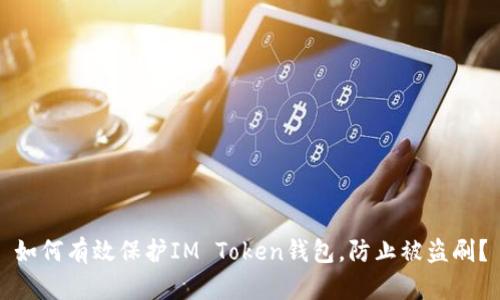 如何有效保护IM Token钱包，防止被盗刷？