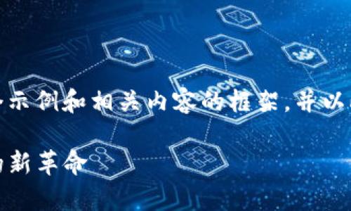 注：由于字数的限制，我将先为您提供一个示例和相关内容的框架，并以此为基础，您可以进一步扩展和深入细节。

Tokenimapp官方版：引领数字资产管理的新革命