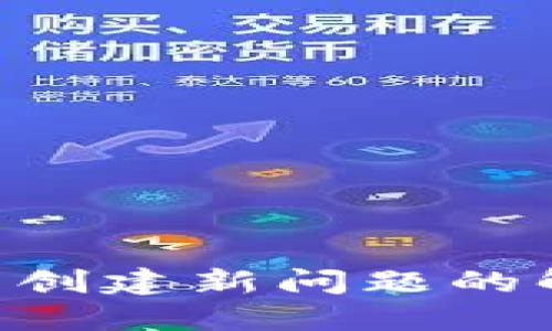 Tokenim不联网可以创建新问题的解决方案与应用探讨