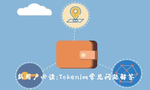 新用户必读：Tokenim常见问题解答
