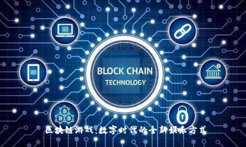  区块链游戏：数字时代的全新娱乐方式