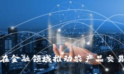 区块链在金融领域推动农产品交易的革命