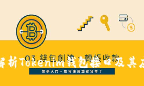 : 全面解析Tokenim钱包接口及其应用场景