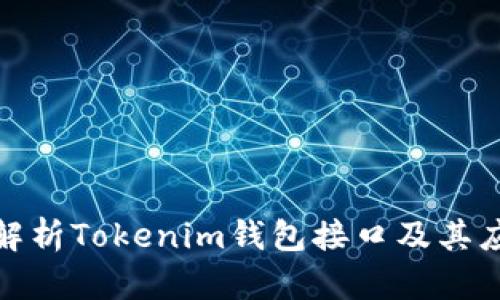 : 全面解析Tokenim钱包接口及其应用场景