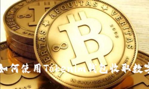 详解如何使用Tokenim钱包收取数字货币