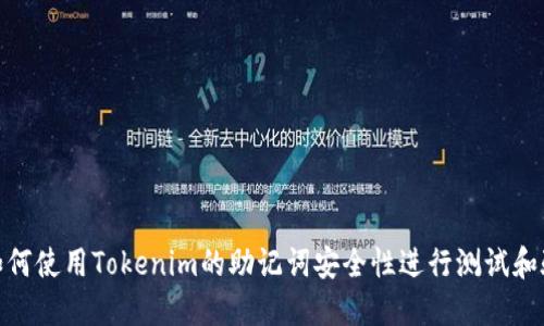: 如何使用Tokenim的助记词安全性进行测试和验证